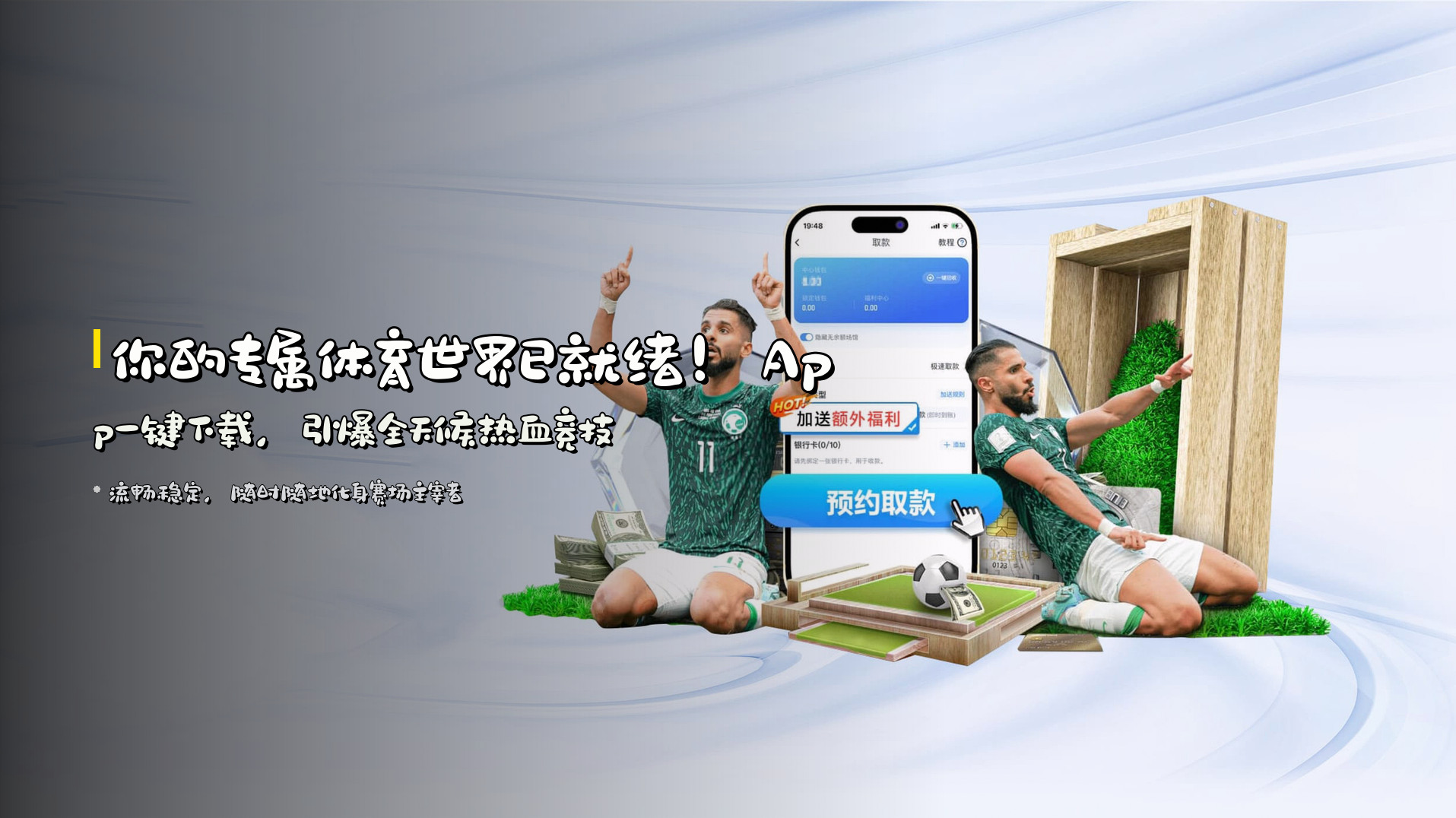 你的专属体育世界已就绪！<strong>App一键下载</strong>，引爆全天候热血竞技