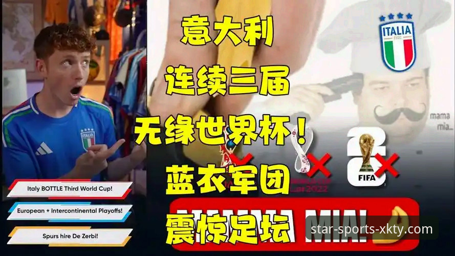 意大利连续三届无缘世界杯深度分析：蓝衣军团预选赛出局背后的技术困境与现实启示